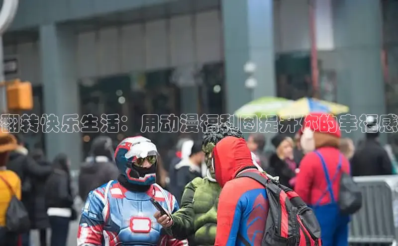 囧次元app正版下载免费版