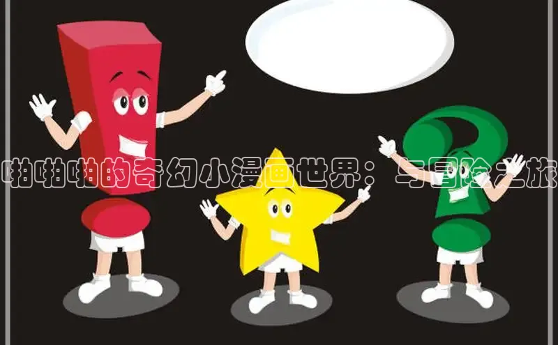 啪啪啪的奇幻小漫画世界：与冒险之旅